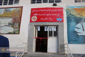 افتتاحیه پروژه‌های زندان نیمه‌ باز تهران