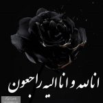 nody-دانلود-عکس-انالله-وانا-الیه-راجعون-پدر-1745168346
